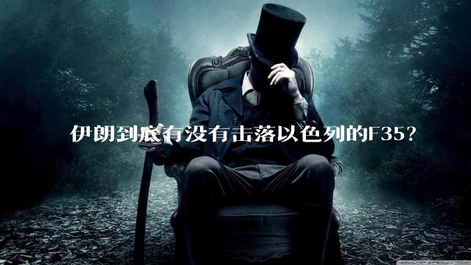 伊朗到底有没有击落以色列的F35？