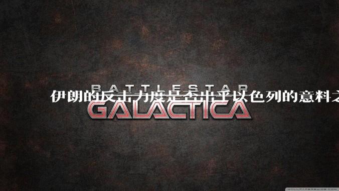 伊朗的反击力度是否出乎以色列的意料之外？
