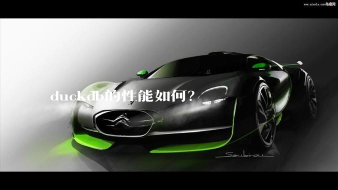 duckdb的性能如何？
