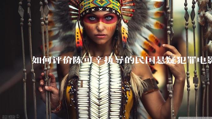 如何评价陈可辛执导的民国悬疑犯罪电影《酱园弄·悬案》？