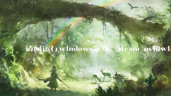 请问运行windows游戏，steam os和windows哪个效率高？