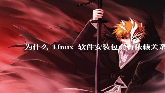 为什么 Linux 软件安装包会有依赖关系，而 Windows 软件安装包不需要？