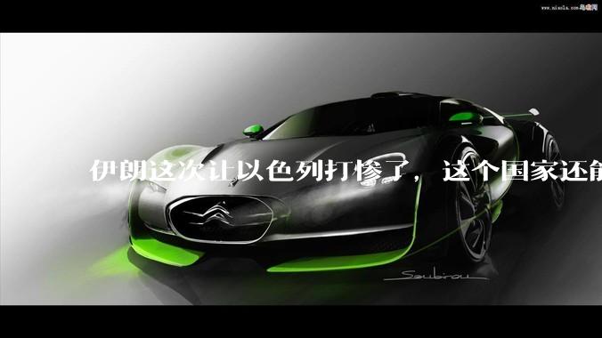 伊朗这次让以色列打惨了，这个国家还能挺过来吗？