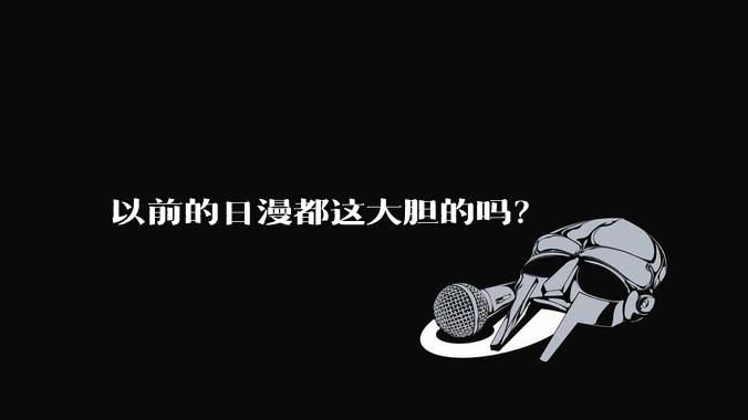 以前的日漫都这大胆的吗？